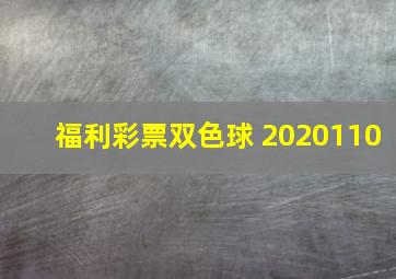 福利彩票双色球 2020110